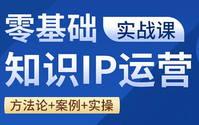 老姜-零基础知识变现实操课