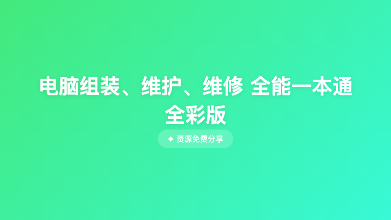 电脑组装、维护、维修 全能一本通 全彩版