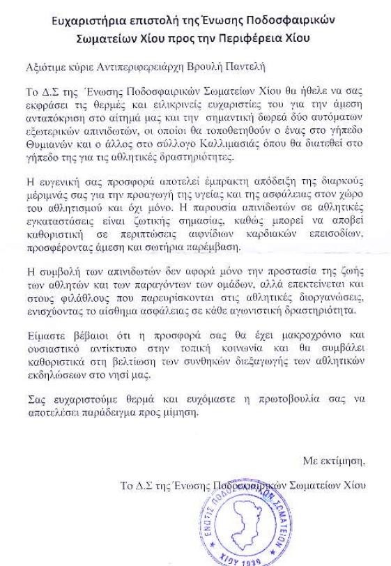 Η ΕΠΣ ΧΙΟΥ ΕΥΧΑΡΙΣΤΕΙ ΤΟΝ ΒΡΟΥΛΗ
