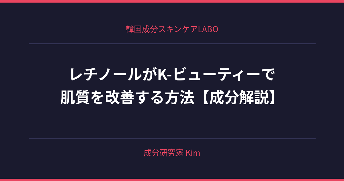 レチノールがK-ビューティーを変えた理由 - 韓国成分スキンケアLABO レチノールがK-ビューティーを変えた理由 - 韓国成分スキンケアLABO