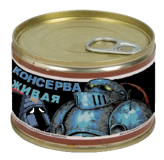 018 Консерва3(сглажено кистью).png