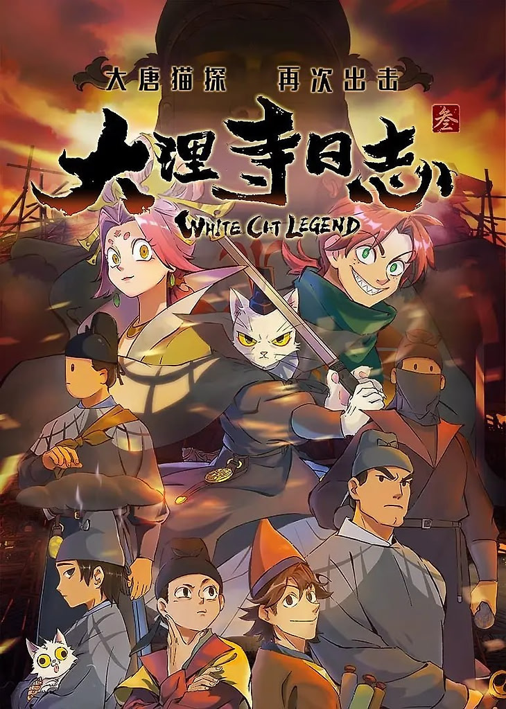 大理寺日志3 (2026) [1080P] [国语中字] [更至6集] [附1-2季]