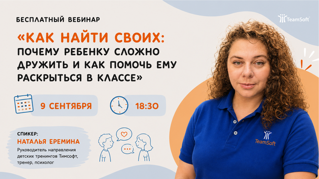 Как найти своих вебинар