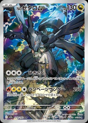 Zekrom do N (210/193) - 210/193