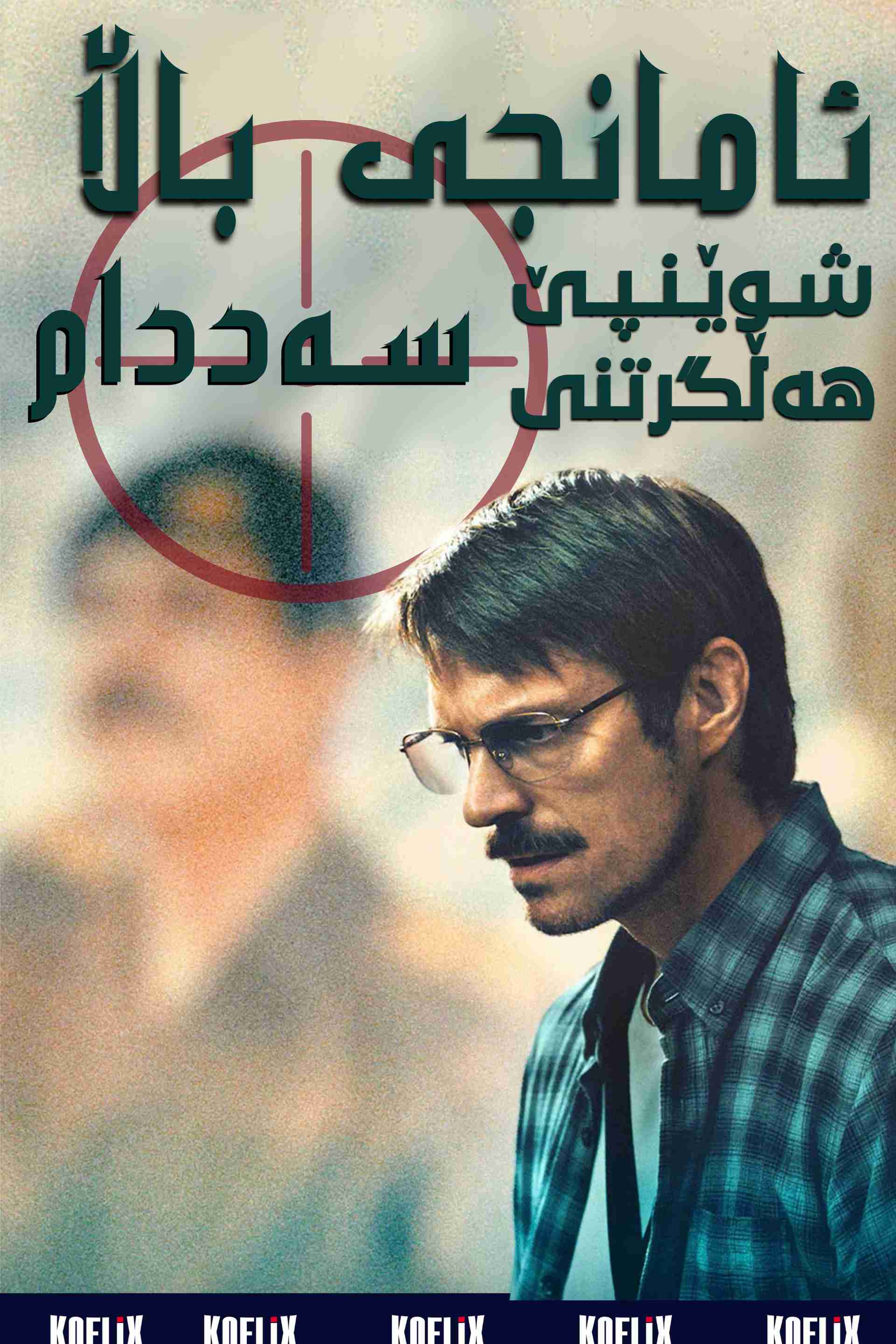 ئامانجی باڵا: شوێنپێ هەڵگرتنی سەددام