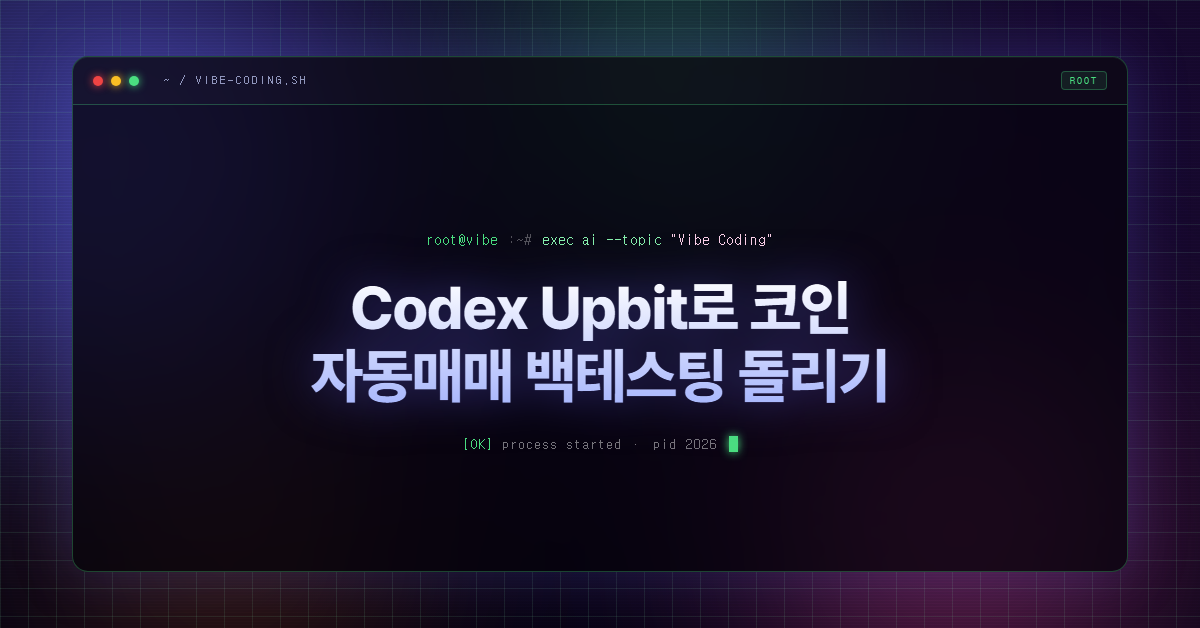Codex Upbit로 코인 자동매매 백테스팅 돌리기