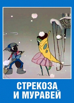 Стрекоза и муравей (1961)