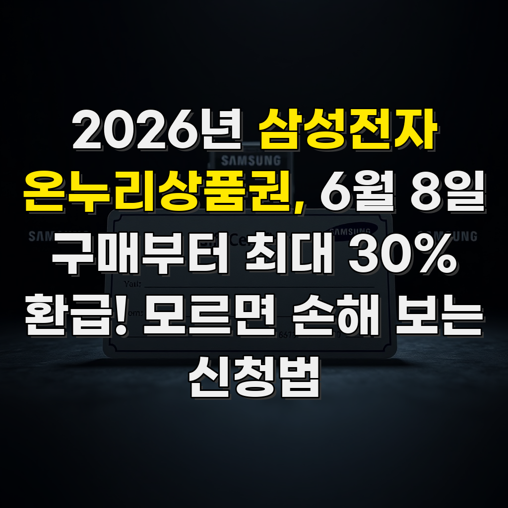 2026년 삼성전자 온누리상품권, 6월 8일 구매부터 최대 30% 환급! 모르면 손해 보는 신청법