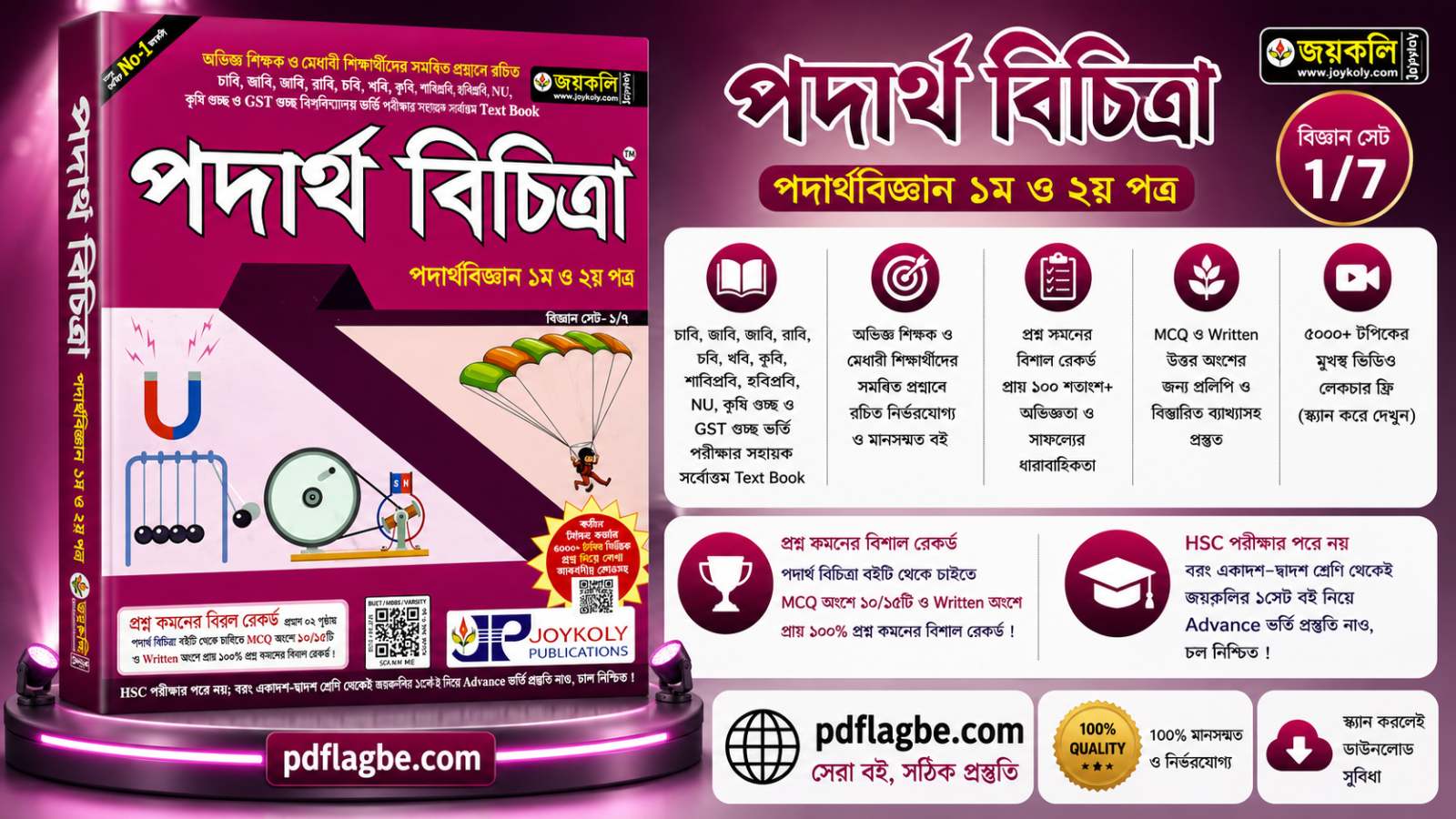 পদার্থবিজ্ঞান বিচিত্রা ইউনিভার্সিটি গাইড ২০২৬-২৭ PDF