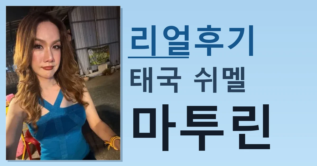 태국 쉬멜 마투린 짜릿한 만남 후기 썸네일