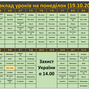 Понеділок (19 10 2026)