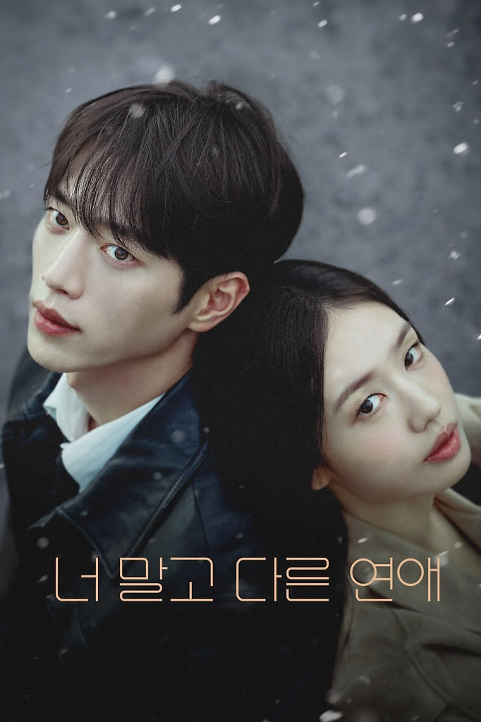 不是你的恋爱 너 말고 다른 연애 (2026) [1080P] [内封多国字幕] [更至8集]