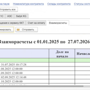 Взаиморасчета с клиентом за определенный период