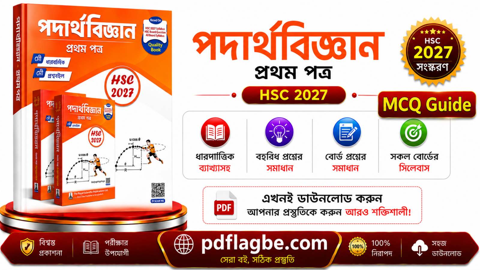 পদার্থবিজ্ঞান ১ম পত্র CQ গাইড  PDF