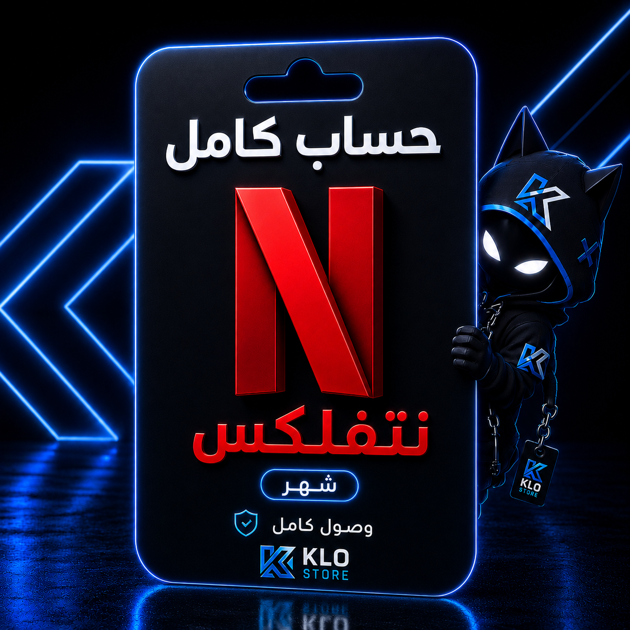 حساب نتفلكس كامل