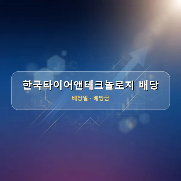 한국타이어앤테크놀로지 2026년 배당 정보 - 배당금 1주당 900원, 기준일 2026-08-25 한국타이어앤테크놀로지 2026년 배당 정보 - 배당금 1주당 900원, 기준일 2026-08-25