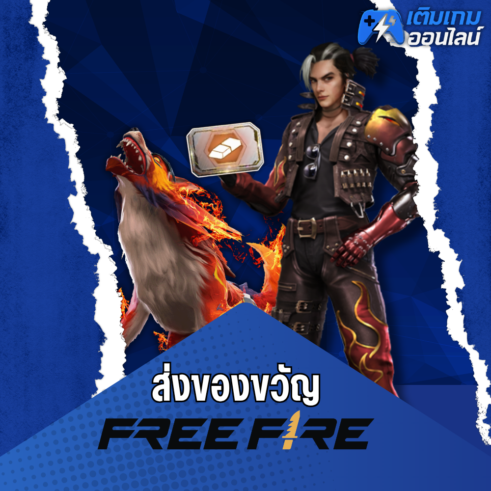 เติม Gift FreeFire  ราคาถูก - เติมเกมออนไลน์