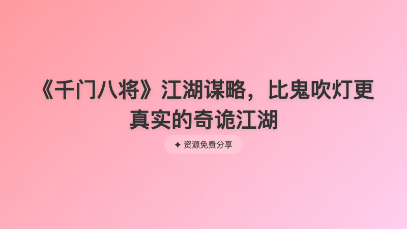 《千门八将》江湖谋略，比鬼吹灯更真实的奇诡江湖