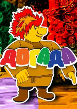 Догада (1977)