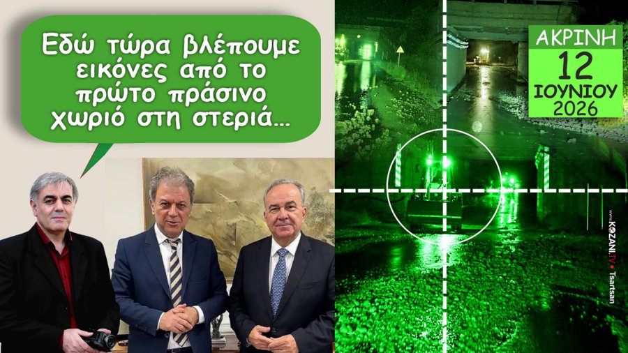Ακρινή Κοζάνης Ιούνιος 2026