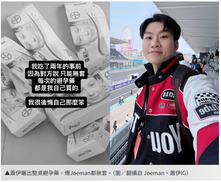 [新聞] Joeman猛料燒不完！蕭伊曬「整桌避孕藥」 - 八卦 - PTT.BEST 批踢踢爆文 3