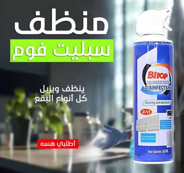بخاخ فوم تنظيف السبلت