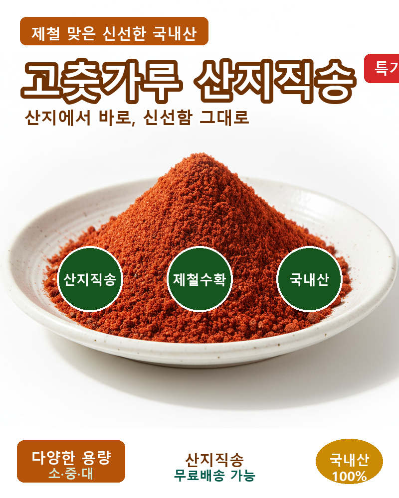 고춧가루 산지직송, 제철 맞은 붉은빛 그대로 -싱싱이네