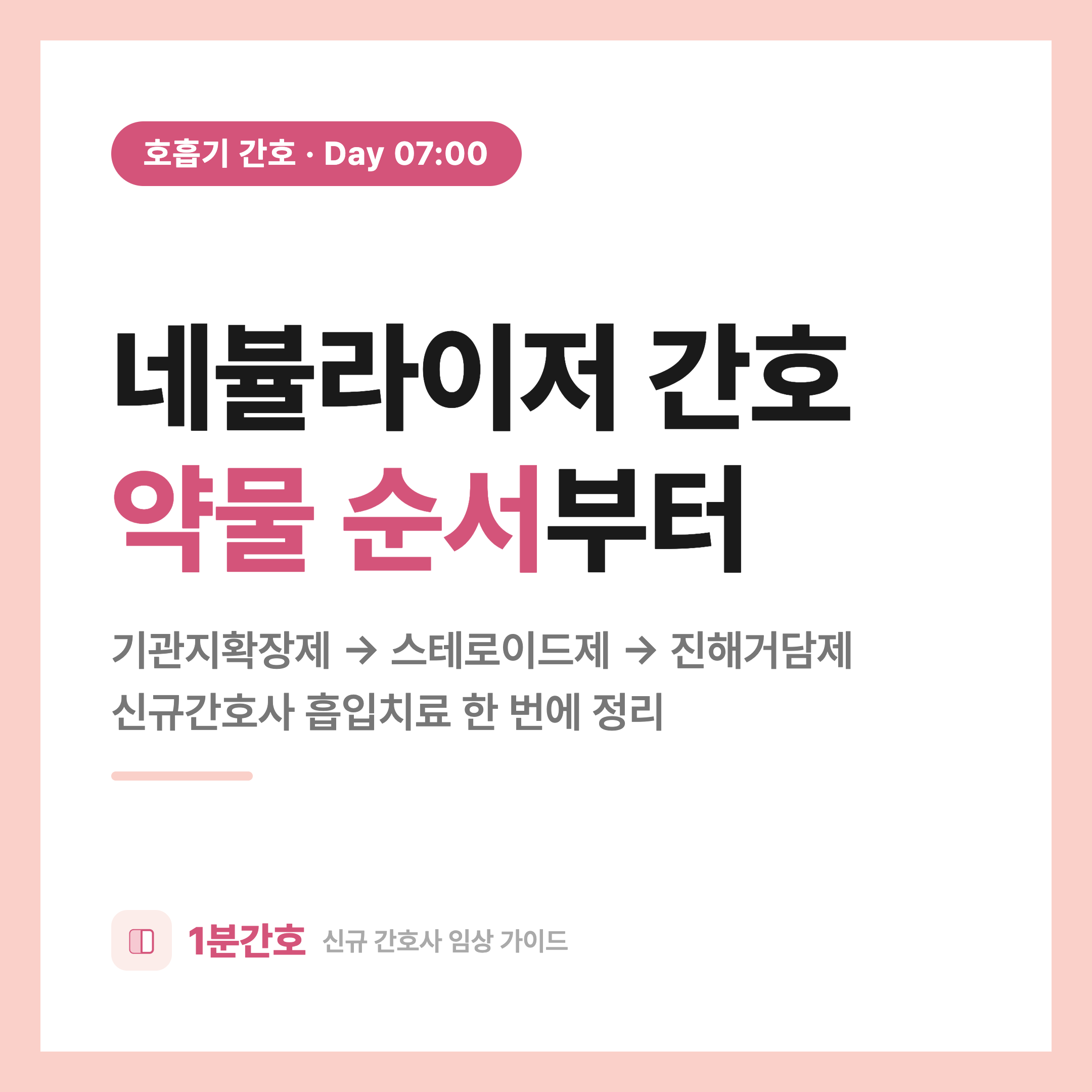 네뷸라이저(Nebulizer) 간호 완전 정리, 약물 투여 순서부터 부작용 대처까지