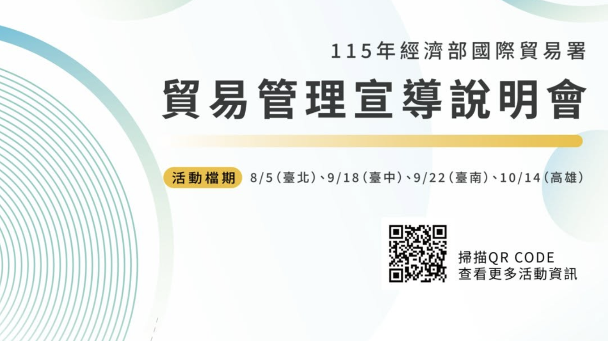 115年經濟部國際貿易署 貿易管理宣導說明會 活動封面