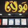 صورة مولانا