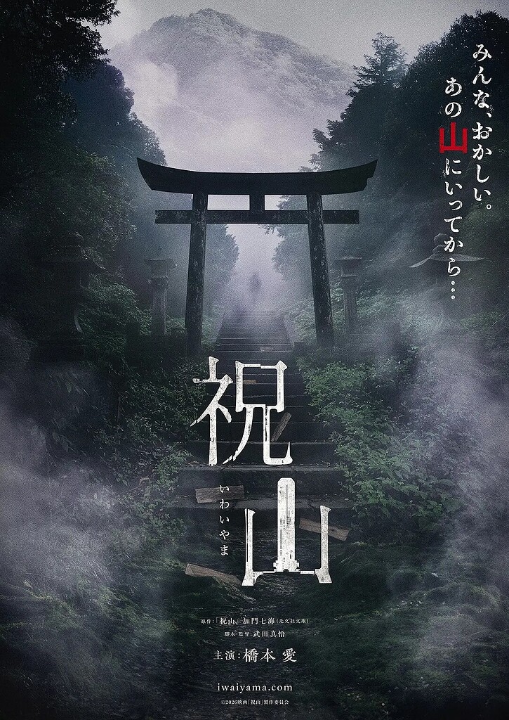 【日恐】祝山(2026) 流媒体正式版 日语中字