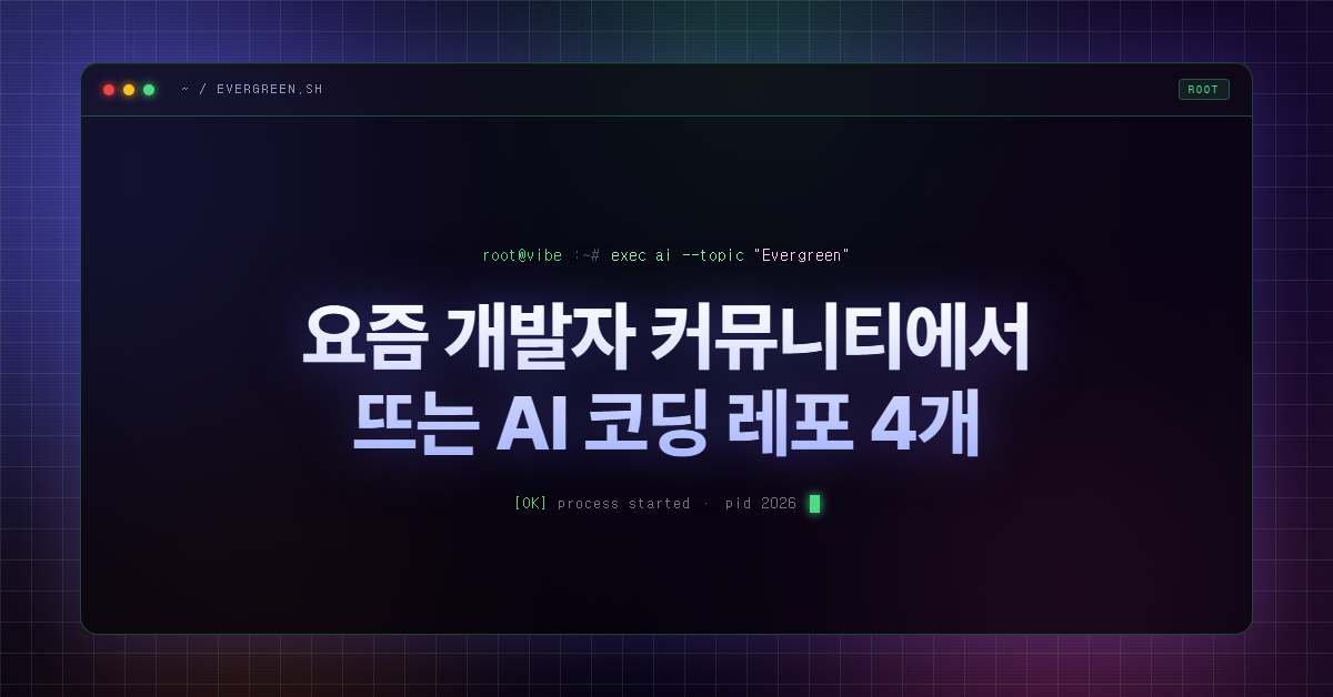 요즘 개발자 커뮤니티에서 뜨는 AI 코딩 레포 4개