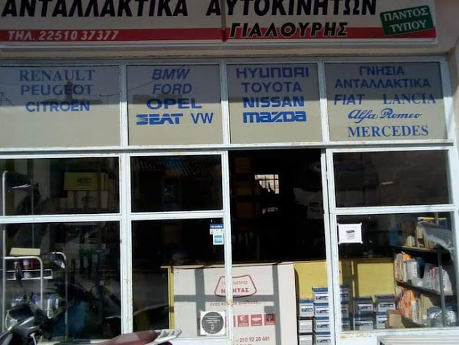 Ανταλλακτικά Αυτοκινήτων Γιαλούρης