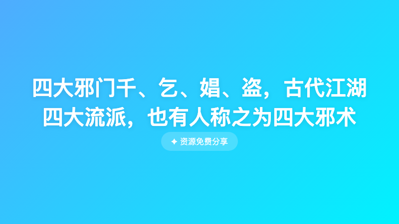 四大邪门千、乞、娼、盗，古代江湖四大流派，也有人称之为四大邪术