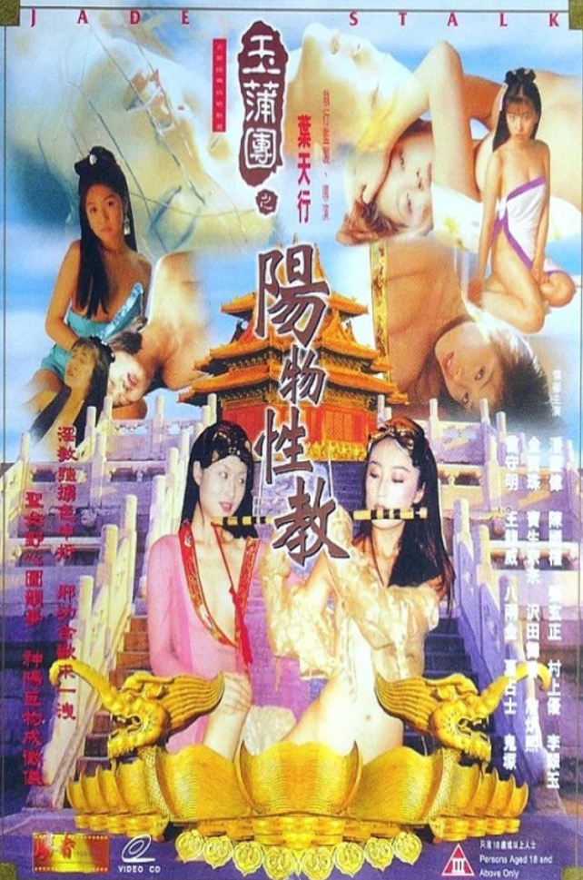 【影x11】（三級_2026）共享床伴_禁忌：新的姐姐_玉女心經_玉蒲團--淫行天下_玉蒲團之陽物性