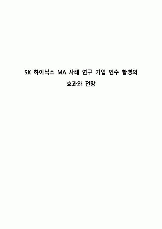 sk하이닉스 인수합병