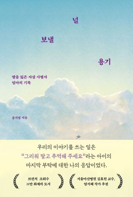 '살아내고, 사랑할게' 상실 뒤 삶을 이어가는 자살 유족의 이야기