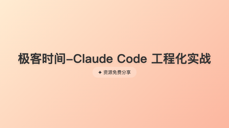 极客时间-Claude Code 工程化实战