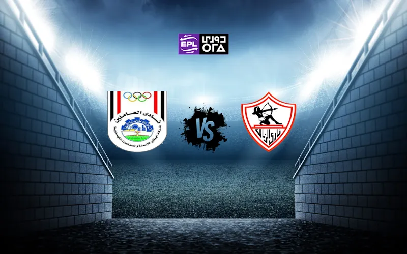 مباراة الزمالك و ابو قير للاسمدة