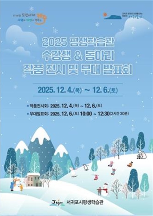 2025년 서귀포시 평생학습관 수강생 작품 전시·발표회