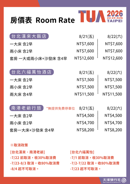 2026 TUA年會價目表.png