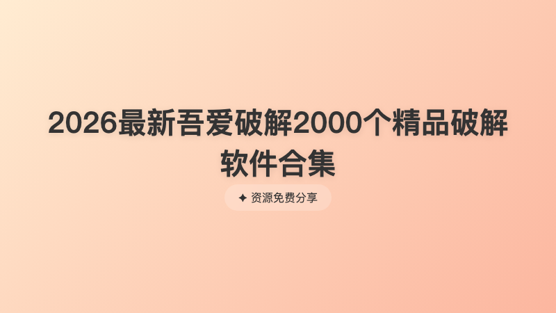 2026最新吾爱破解2000个精品破解软件合集