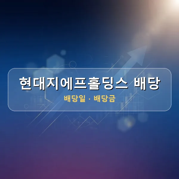 현대지에프홀딩스 2026년 배당 정보 - 배당금 1주당 500원, 기준일 2026-09-30 현대지에프홀딩스 2026년 배당 정보 - 배당금 1주당 500원, 기준일 2026-09-30