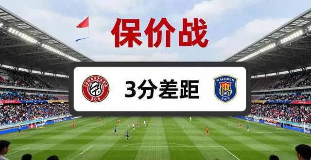 中超保级生死战深度解析：四队仅差 3 分，本轮决战定乾坤，谁能守住中超席位？