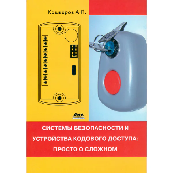 Системы безопасности и устройства кодового доступа. Просто о сложном