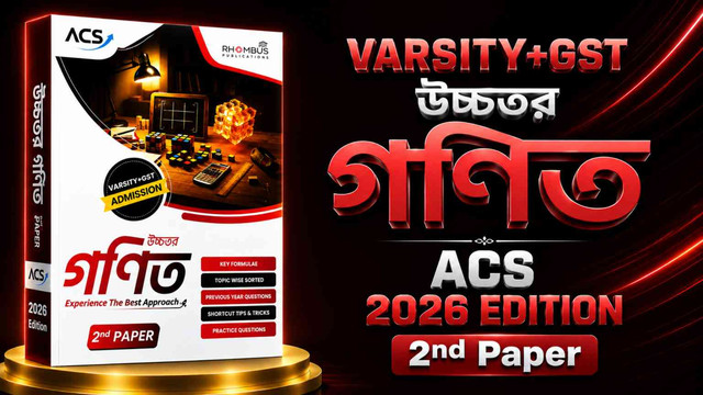 ACS ভার্সিটি + জিএসটি গণিত ২য় ২০২৬ PDF