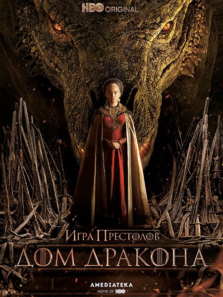 Дом дракона (3 сезон: 1-8 серии из 8) / House of the Dragon / 2026 / ДБ (TVShows, HDrezka Studio, WinMedia), 3 x ПМ, СТ / WEB-DL (1080p)