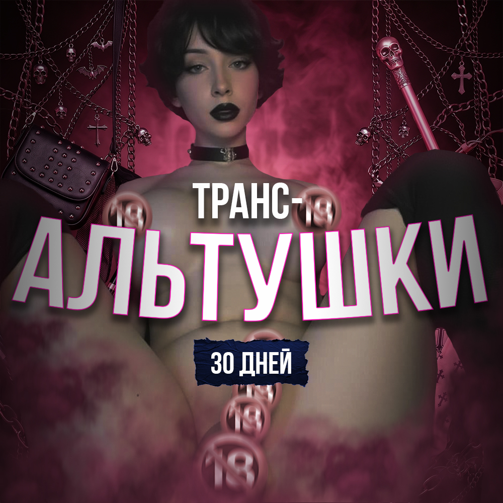 ТРАНС-АЛЬТУШКИ | 30 дней