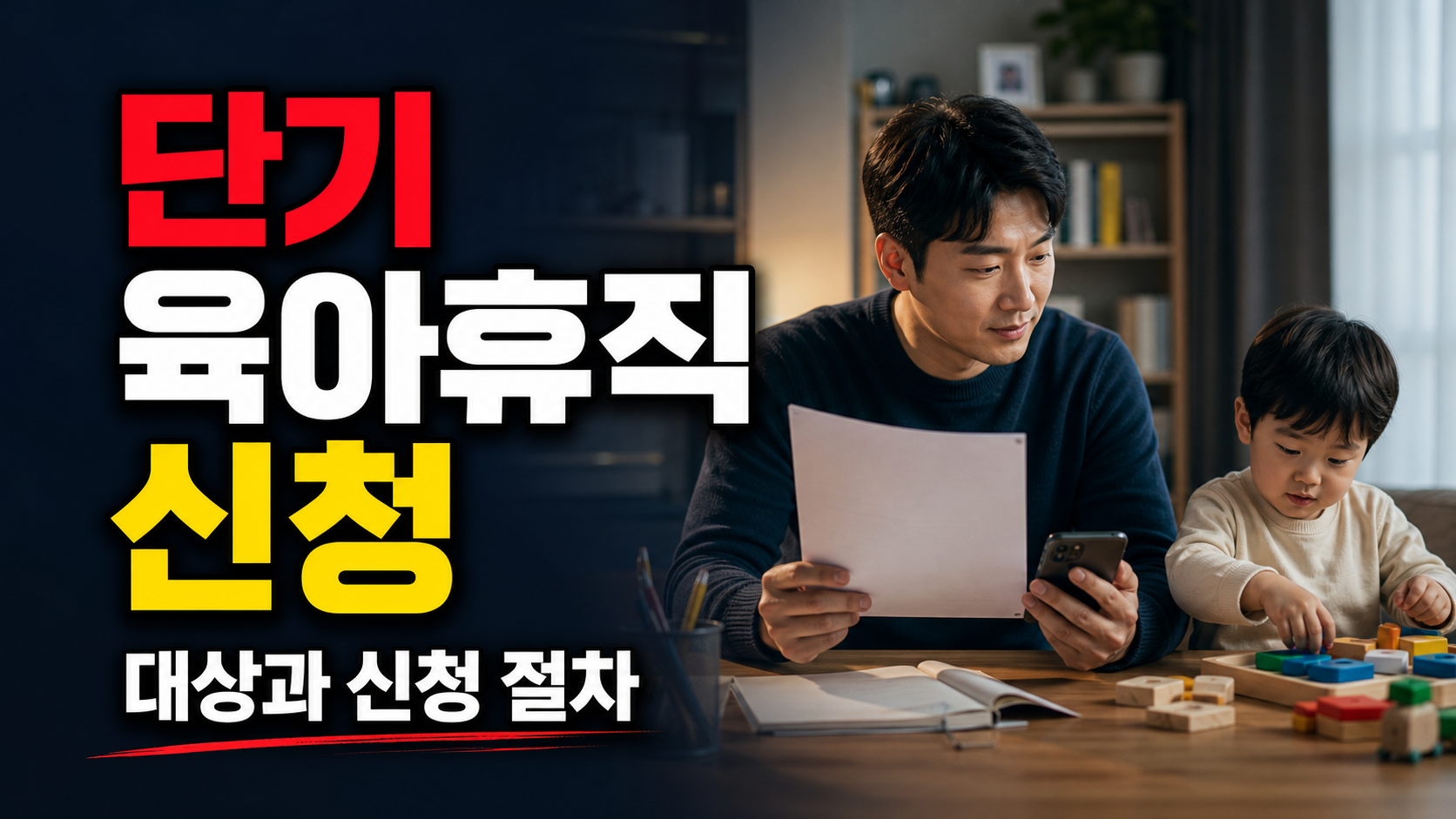 단기 육아휴직 8월 20일 시행, 1주만 쓰려면 언제 어떻게 신청해야 할까? 관련 핵심 정보를 상징적으로 보여주는 썸네일 이미지