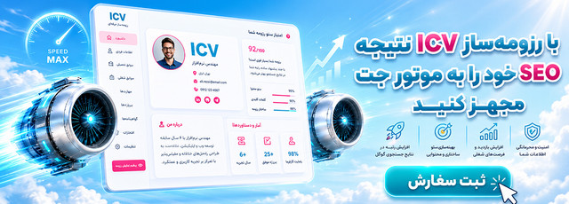 سرویس ICV